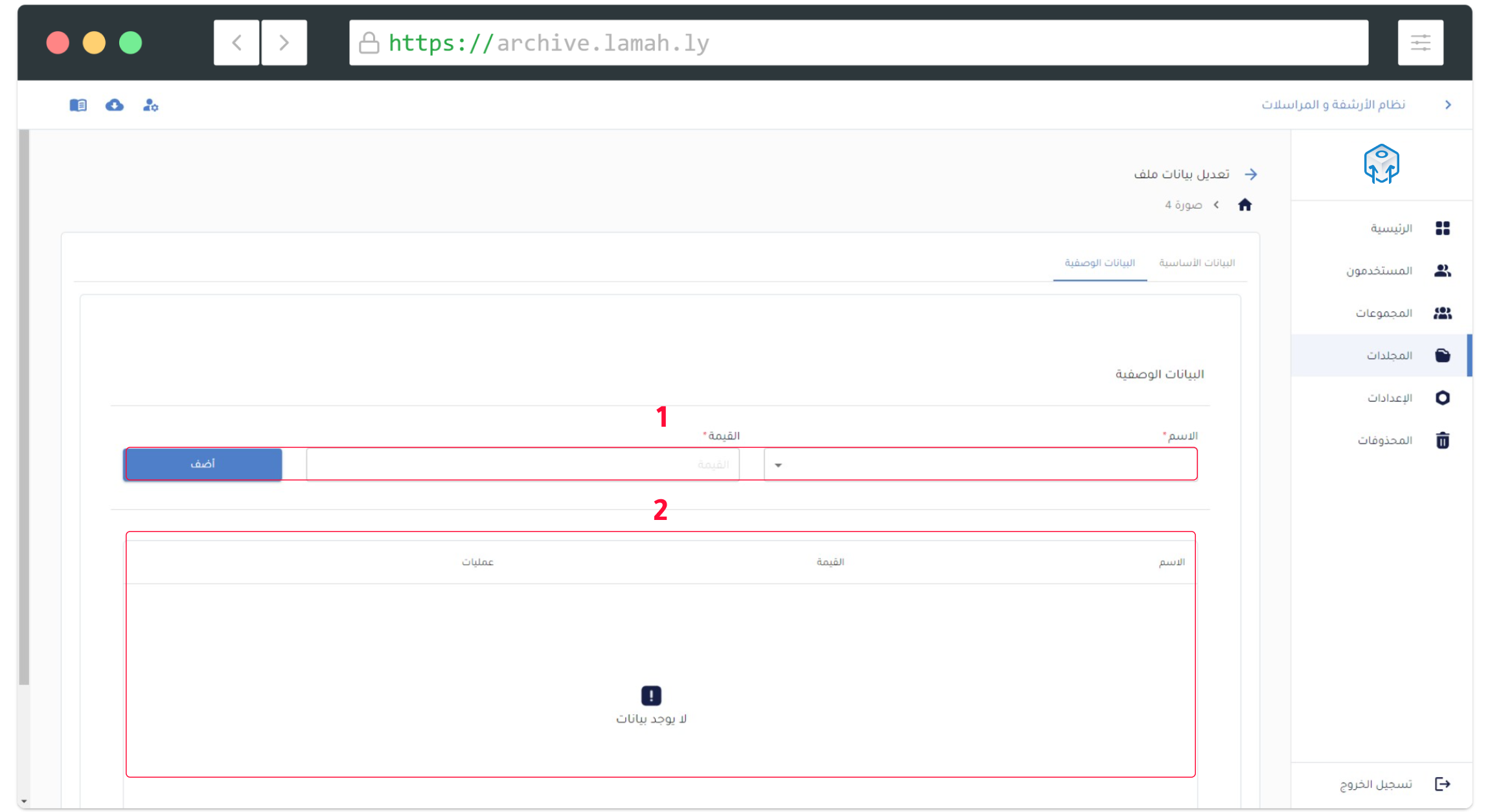 تعبئة البيانات الوصفية