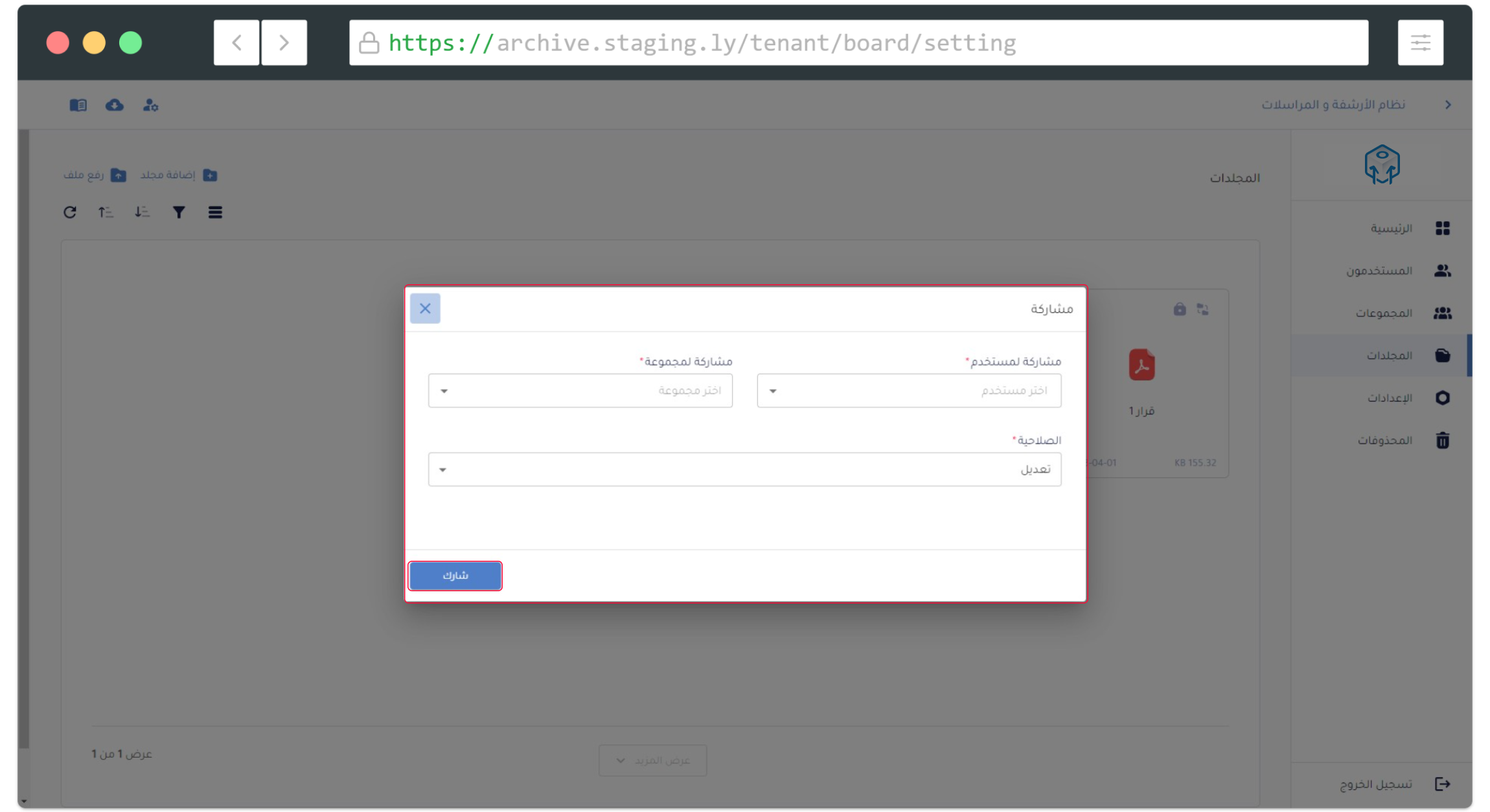 مشاركة الملف مع مستخدم أو مجموعة