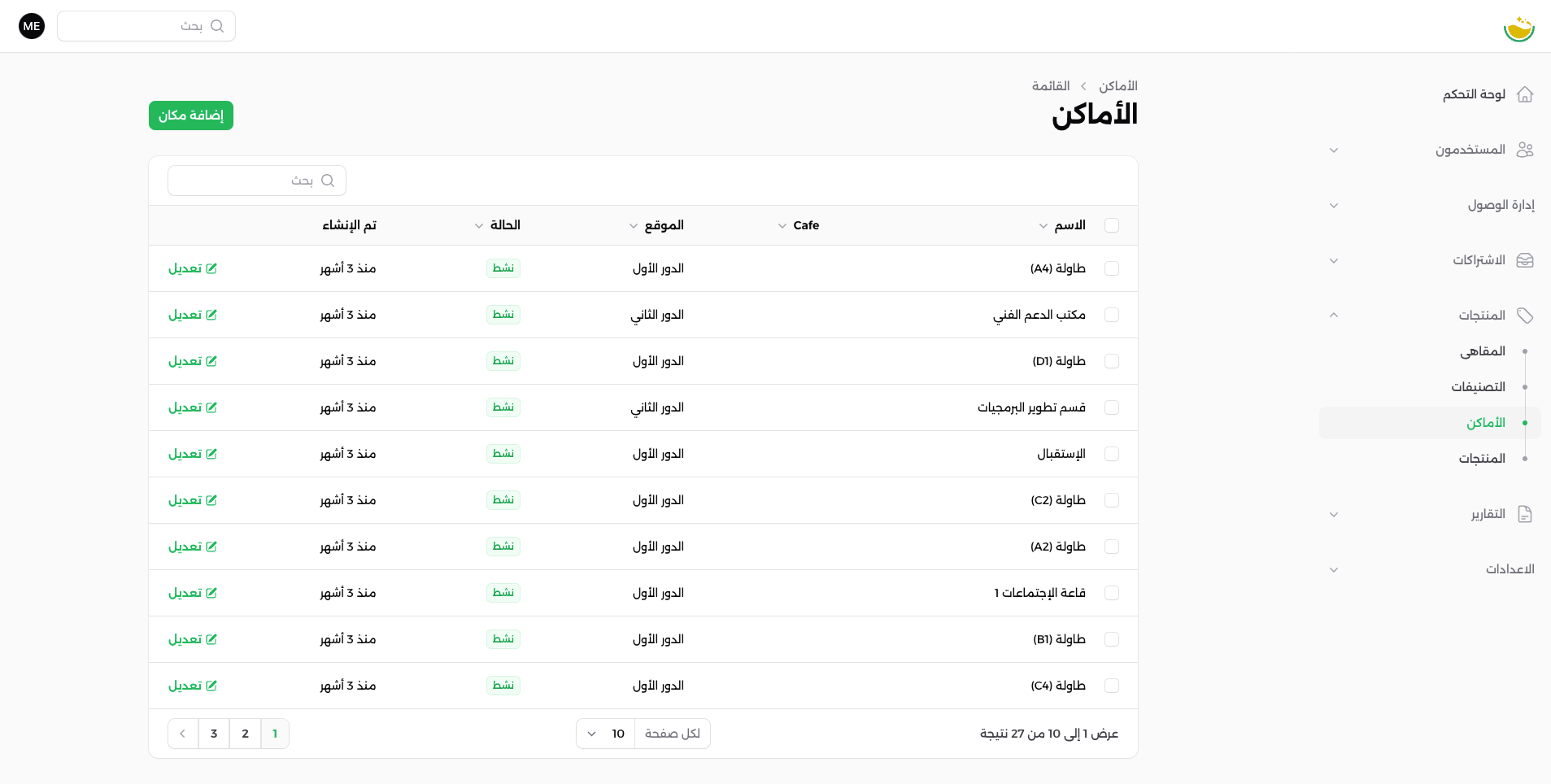 شاشة جدول الأماكن