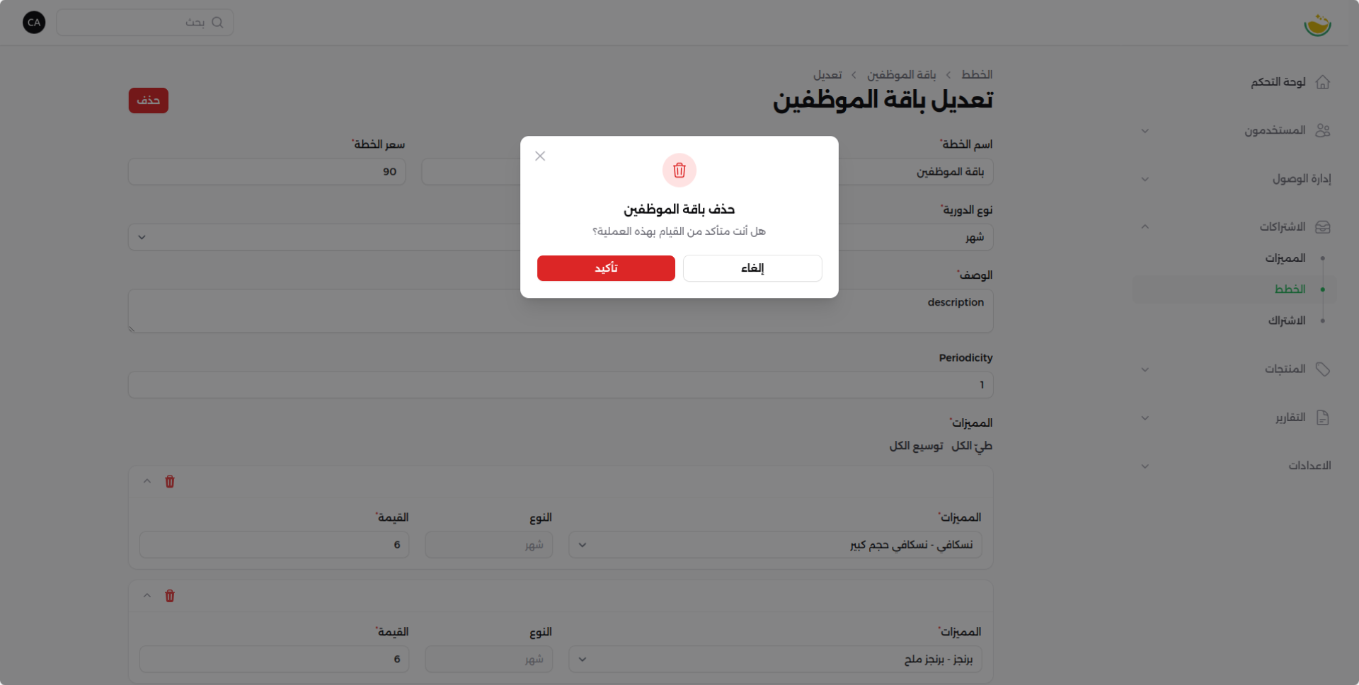 شاشة حذف خطة