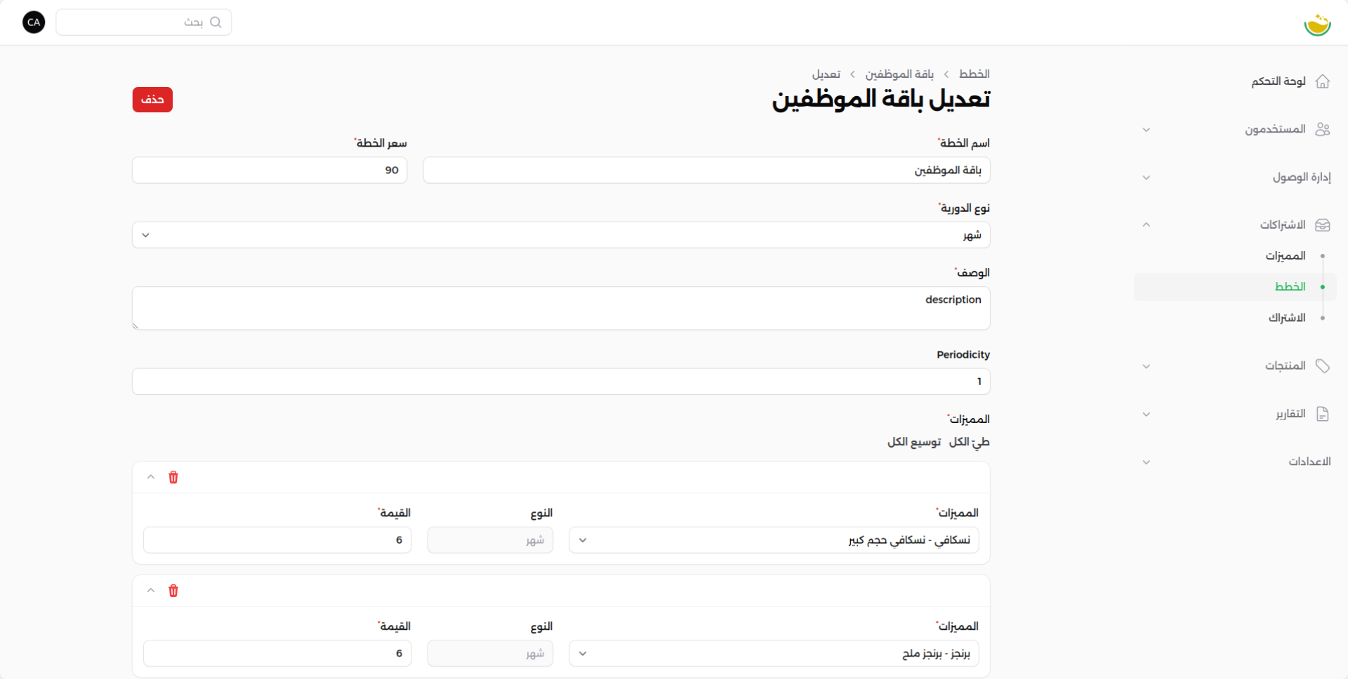 شاشة تعديل خطة