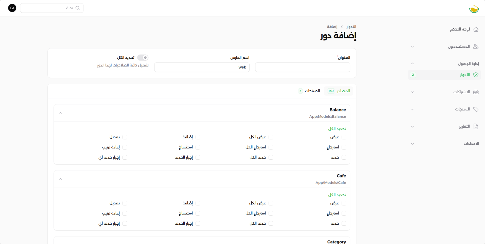 شاشة الأدوار والصلاحيات