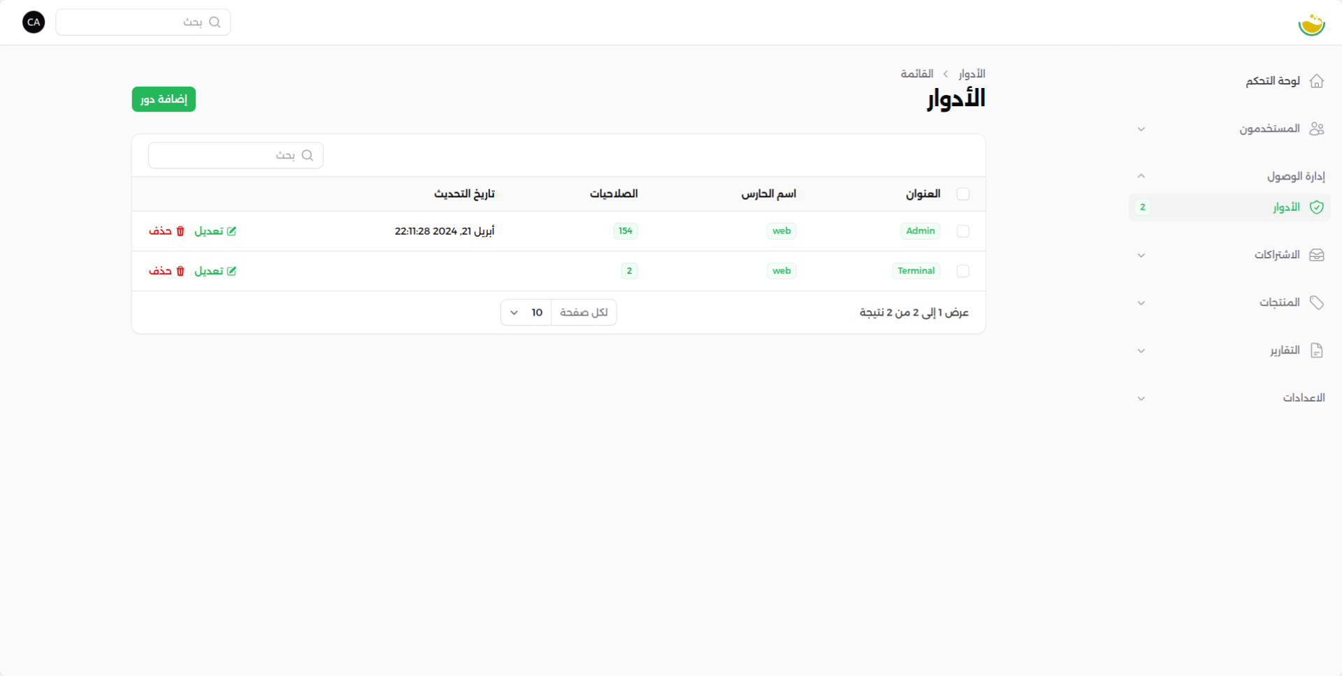 شاشة الأدوار والصلاحيات