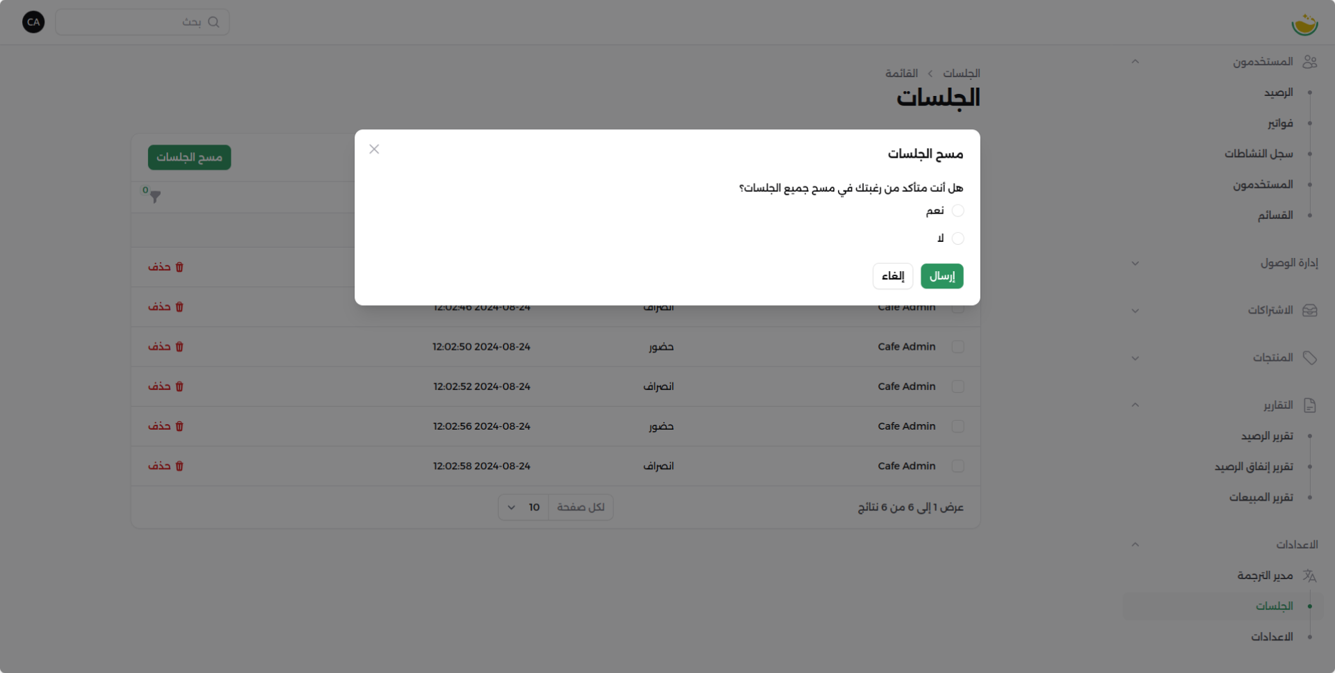 شاشة حذف الجلسات