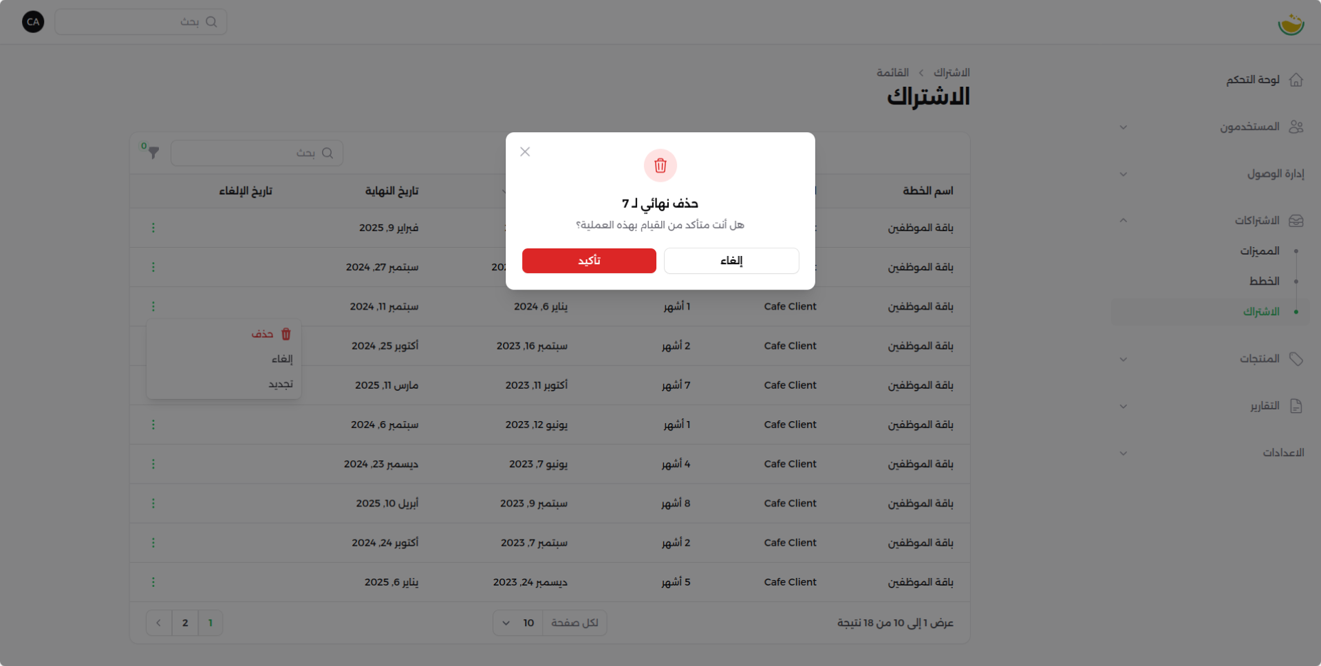شاشة إلغاء الاشتراك