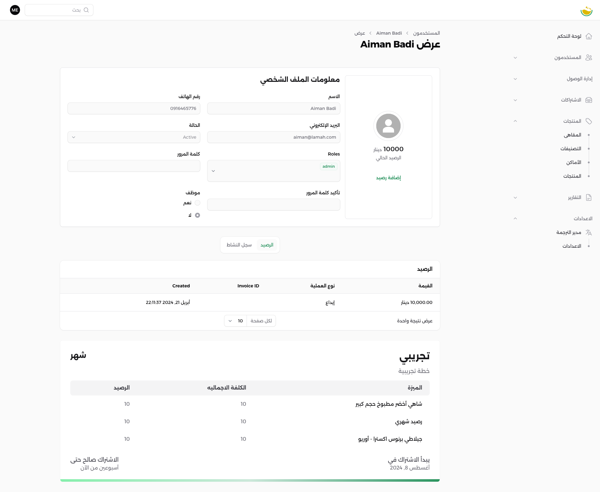 عرض وتعديل بيانات المستخدم