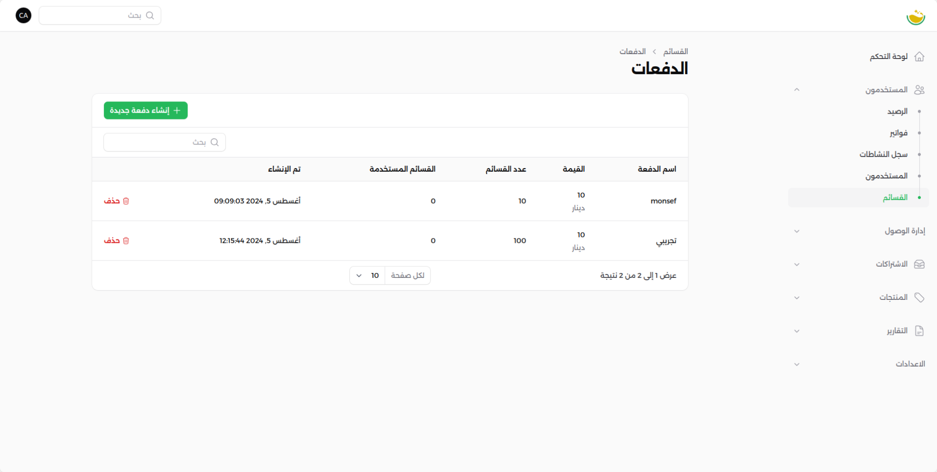 الدفعات