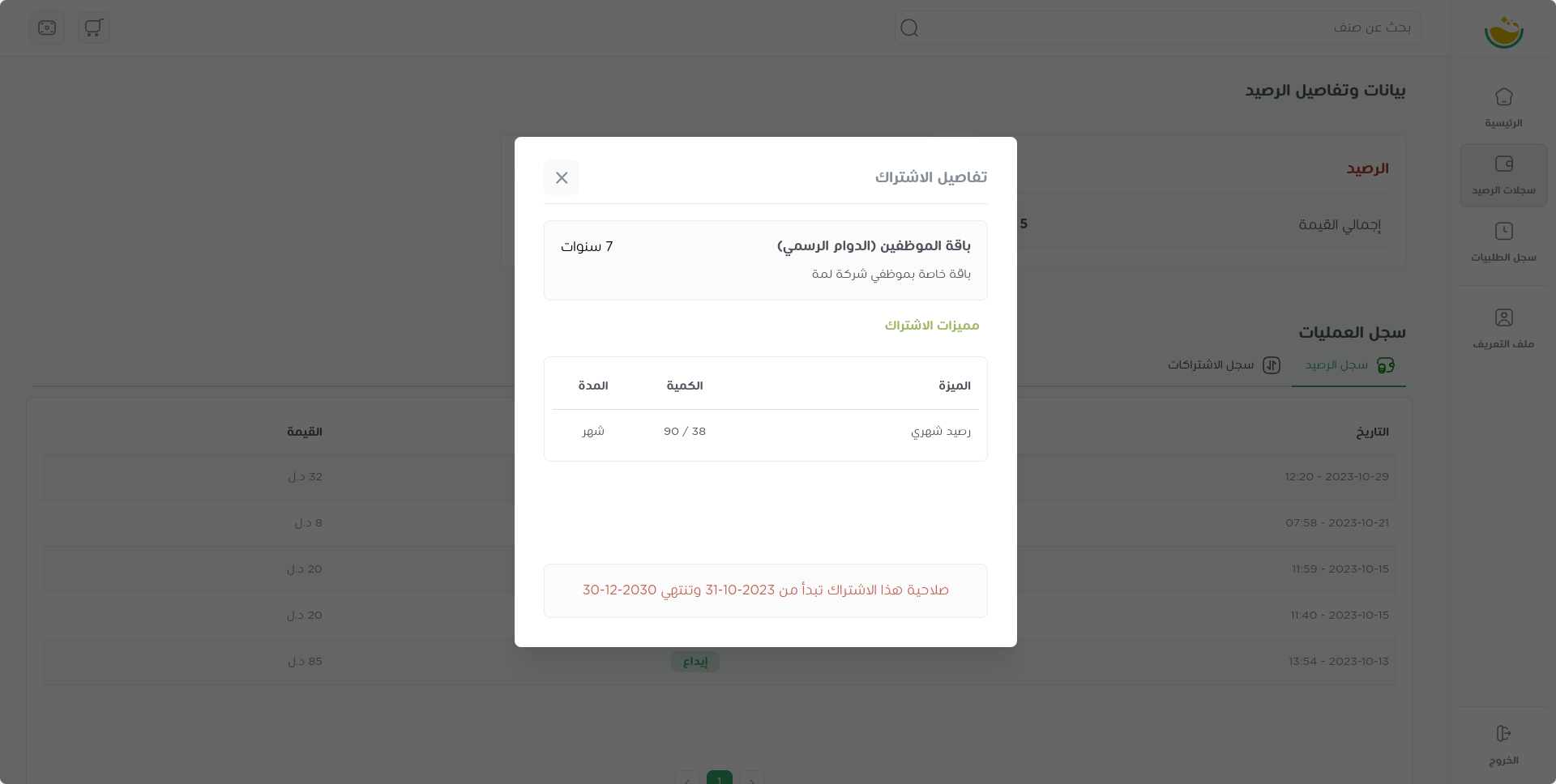 تفاصيل الاشتراك